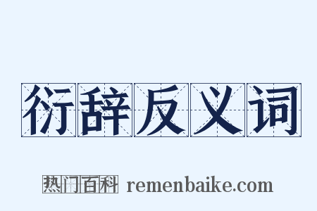 衍辞反义词是什么意思的图片